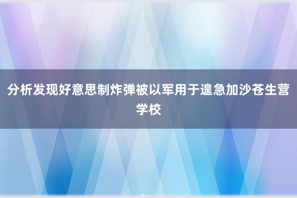 分析发现好意思制炸弹被以军用于遑急加沙苍生营学校