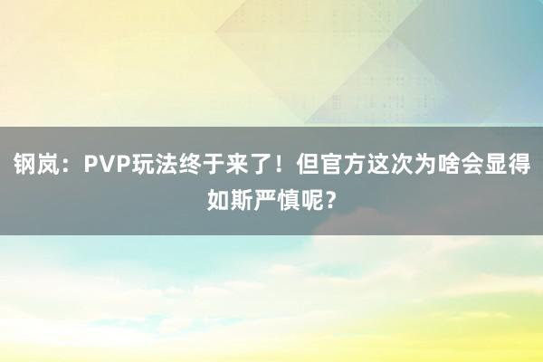 钢岚：PVP玩法终于来了！但官方这次为啥会显得如斯严慎呢？