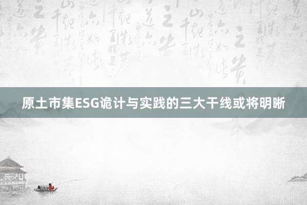 原土市集ESG诡计与实践的三大干线或将明晰