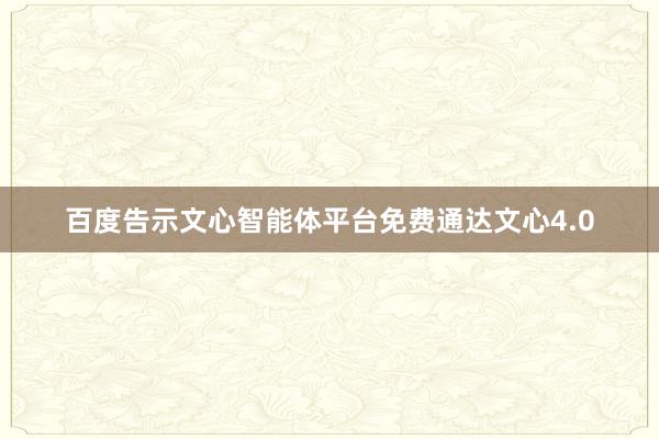 百度告示文心智能体平台免费通达文心4.0