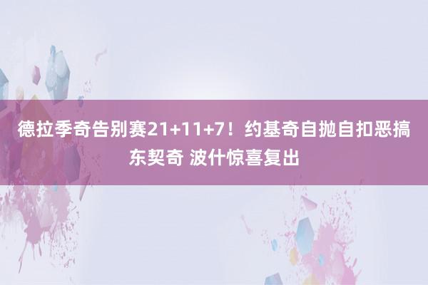 德拉季奇告别赛21+11+7！约基奇自抛自扣恶搞东契奇 波什惊喜复出