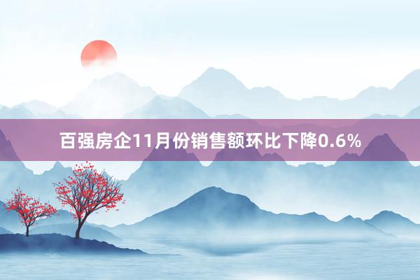 百强房企11月份销售额环比下降0.6%