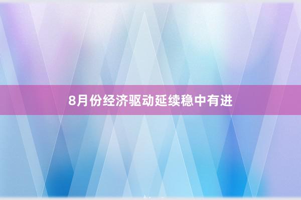 8月份经济驱动延续稳中有进