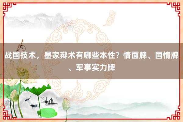 战国技术，墨家辩术有哪些本性？情面牌、国情牌、军事实力牌