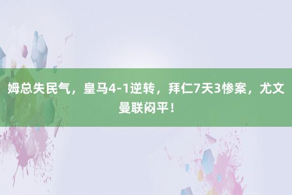 姆总失民气，皇马4-1逆转，拜仁7天3惨案，尤文曼联闷平！