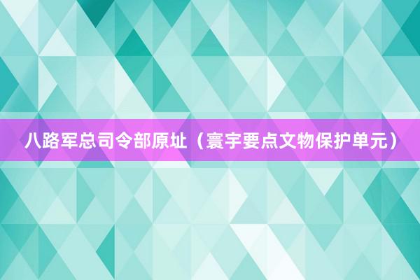 八路军总司令部原址（寰宇要点文物保护单元）