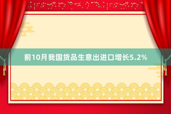 前10月我国货品生意出进口增长5.2%